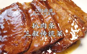 Download Video: 老饭骨三叔带你盘出传统菜扒肉条，在家就能做绝对吃过瘾