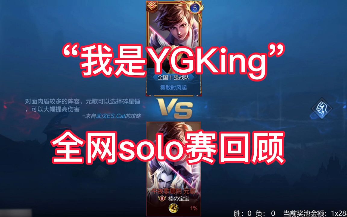 王者荣耀边路之怪我是ygkingsolo赛全程回顾每周五晚7点等你来