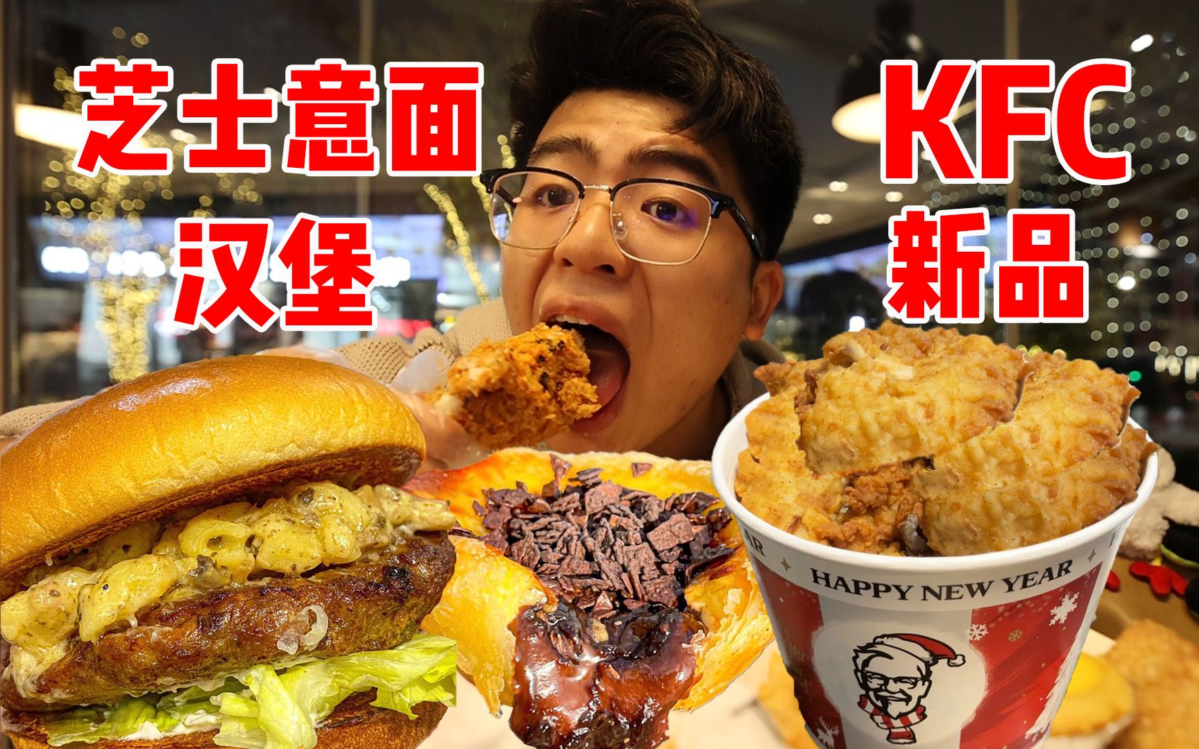 KFC新品芝士意面汉堡到底好不好吃?热辣芝芝肉酥脆皮鸡真的令人上头!哔哩哔哩bilibili