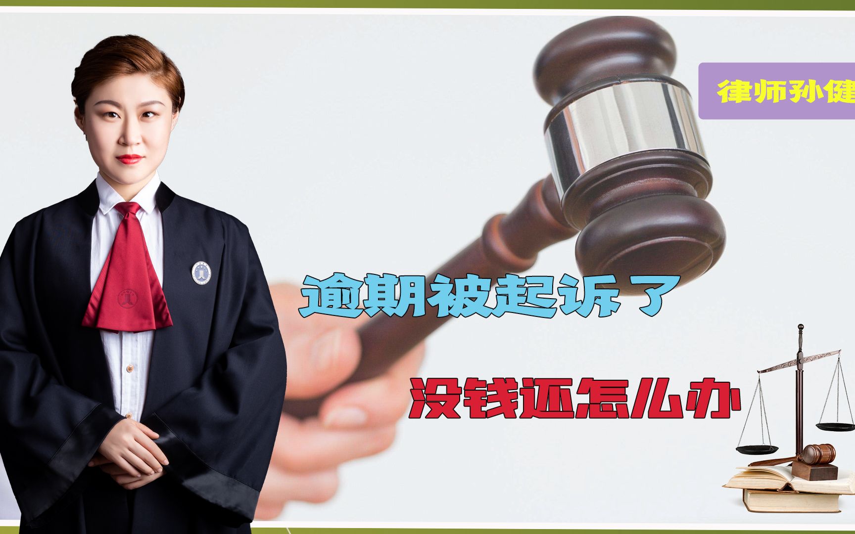 逾期被起诉了,如果没钱还会怎么办呢?哔哩哔哩bilibili