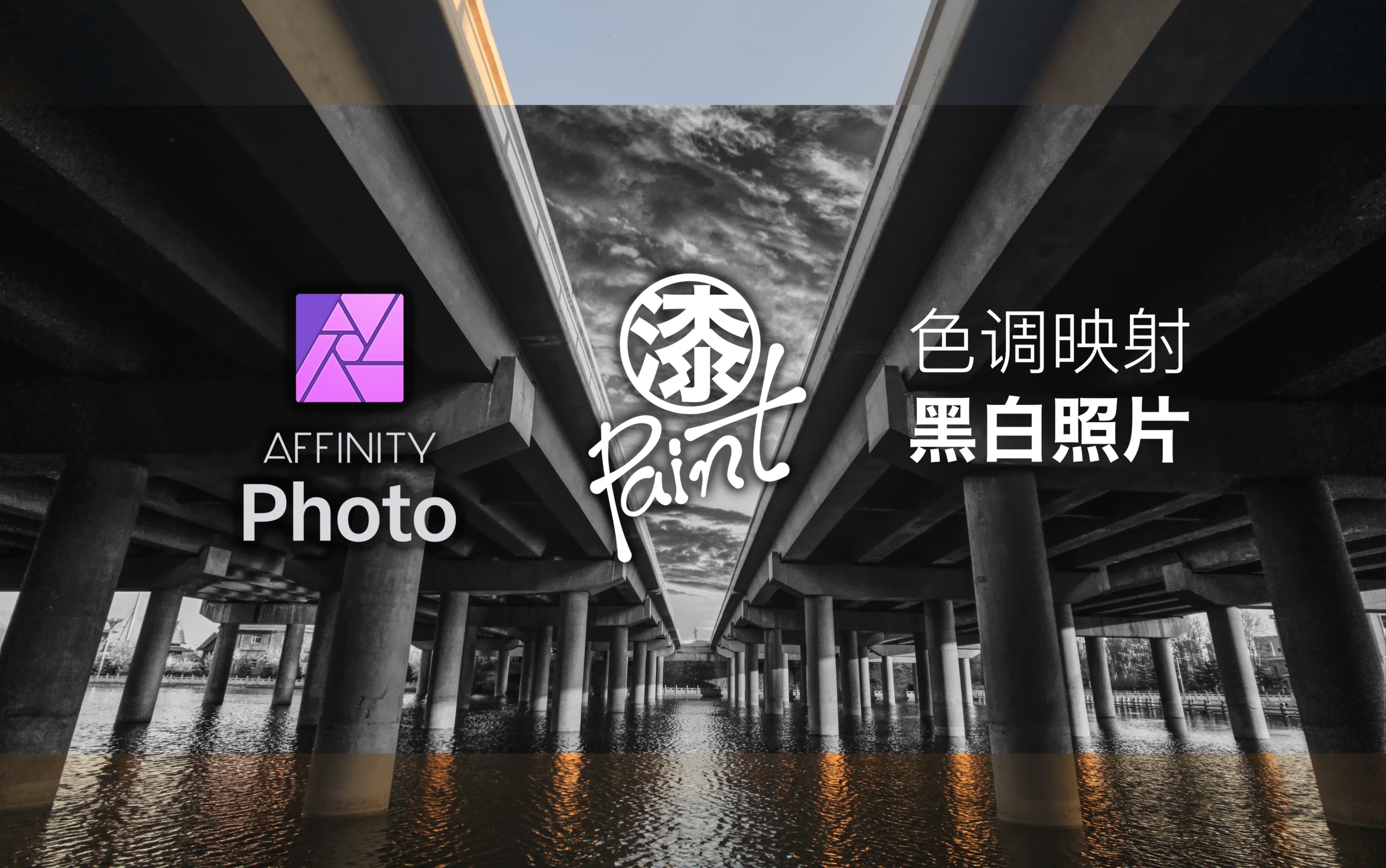 【修图】如何让风景照充满艺术感 Affinity Photo iPad哔哩哔哩bilibili