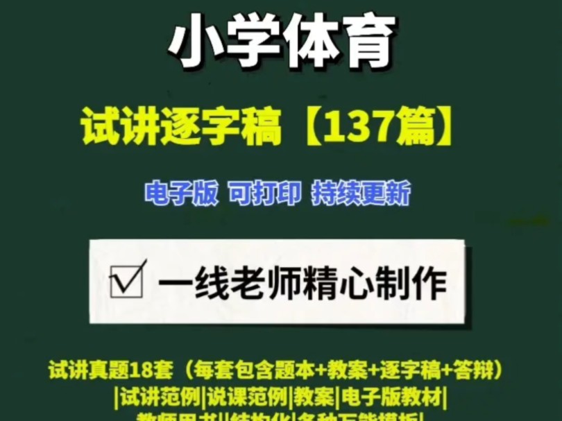 小学体育面试试讲逐字稿【137篇】#小学体育试讲逐字稿 #小学体育试讲稿 #小学体育逐字稿哔哩哔哩bilibili