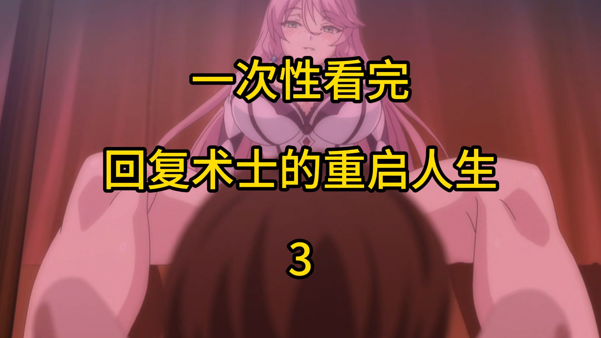 一口气看完勇者与公主的故事