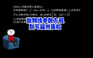 Download Video: 2023年二月福州质检：你礼貌吗，居然用参数方程把我默写了