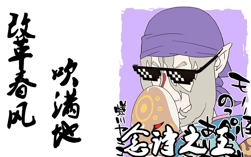 【改革春风x怪化猫】卖药郎：我就是念诗之王