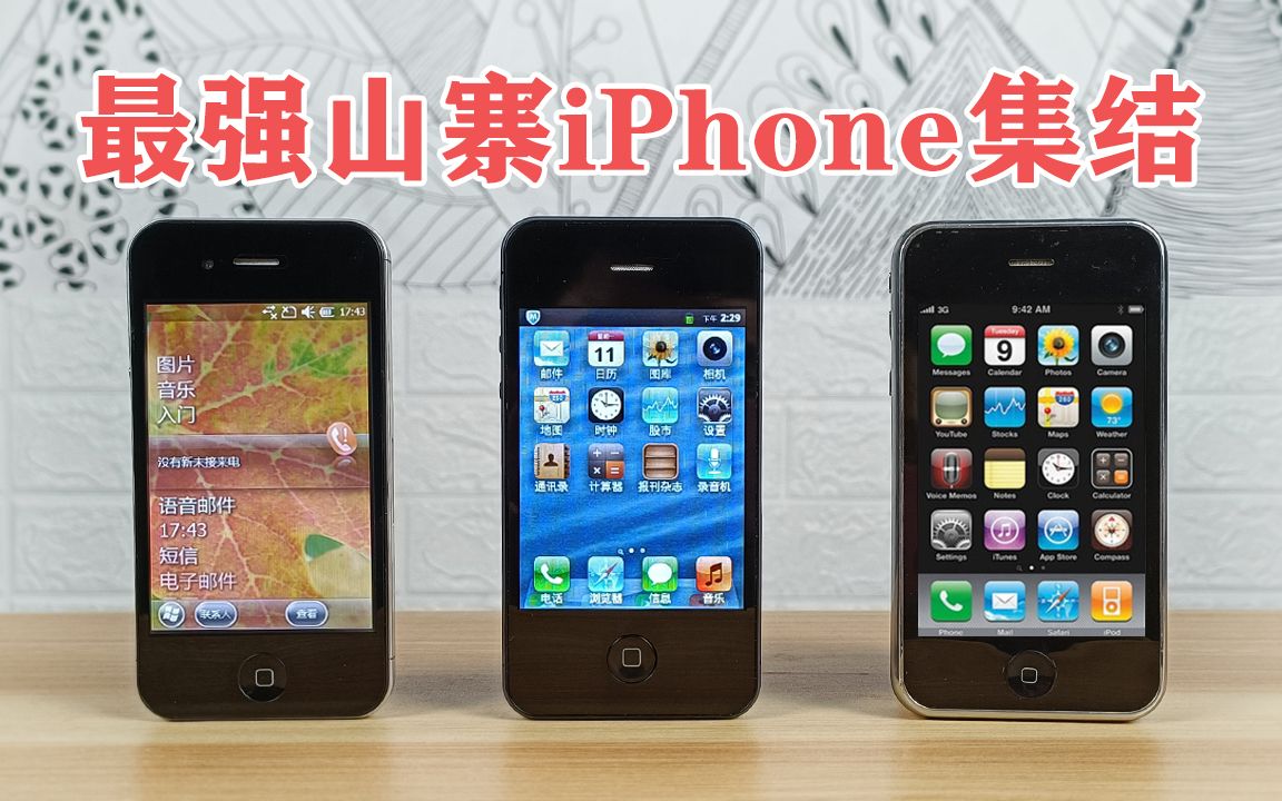 【史上最强山寨iPhone集结】你永远想不到,山寨苹果手机有多么强大?