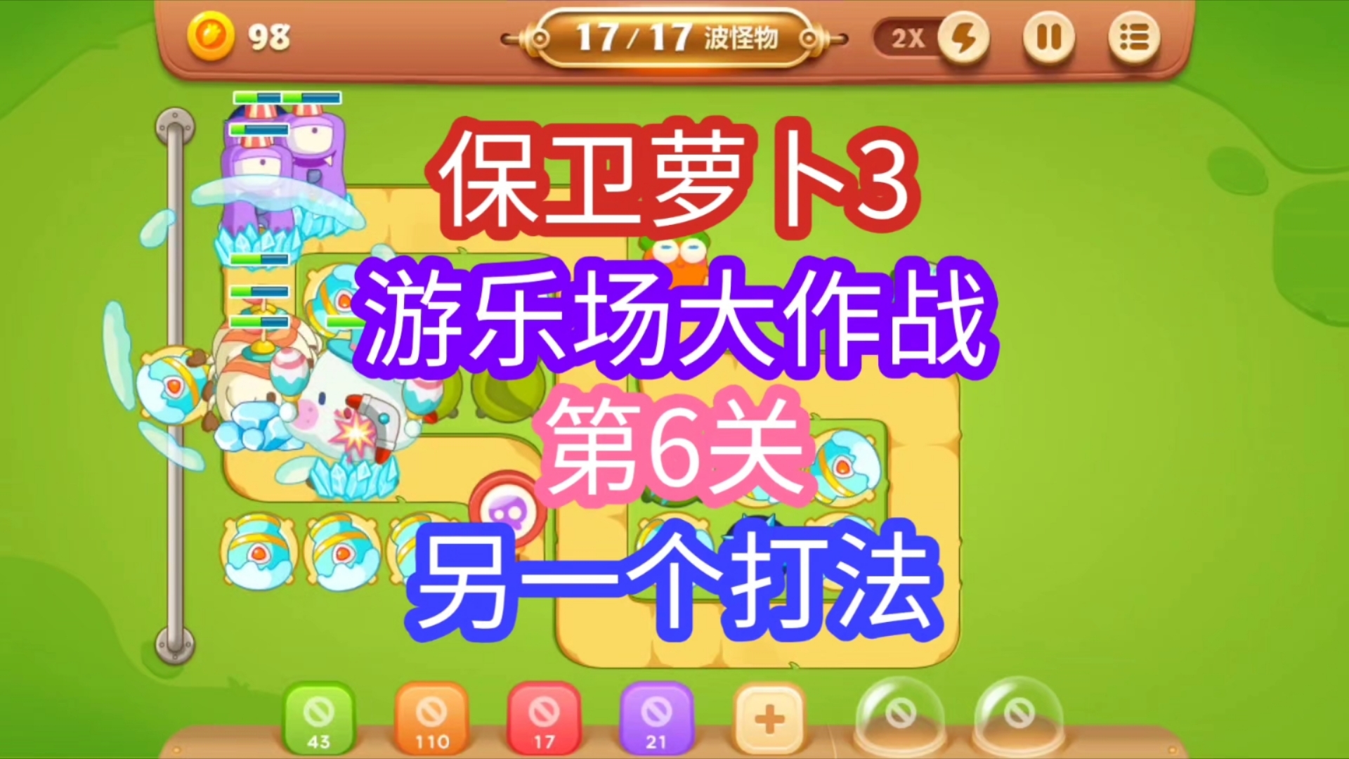 《保卫萝卜3》【游乐场大作战】第6关重打,炮塔做了一些改动