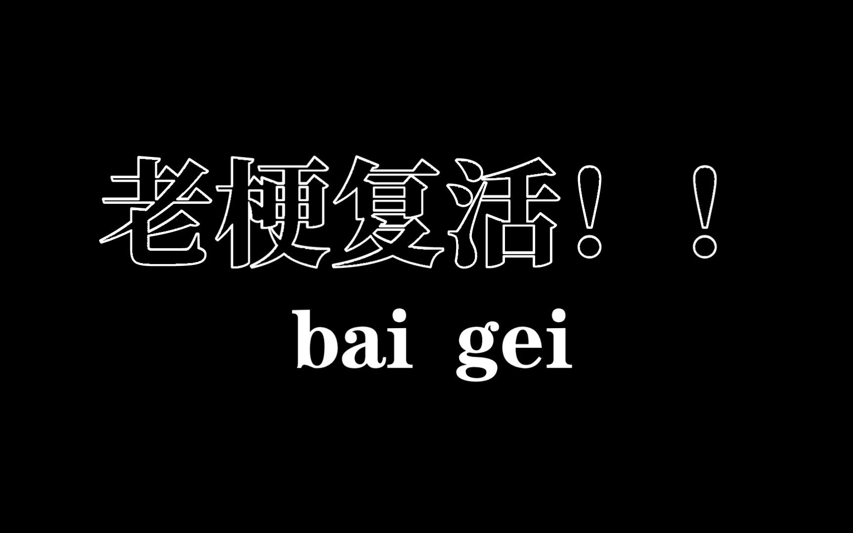 老梗复活