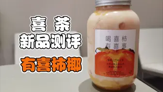 Tải video: (新品测评)喜茶新品，有喜柿椰，体验分享！