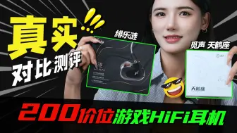 Download Video: 两款各具特色的平价游戏HiFi耳机：觅声天鹤座和绯乐涟，谁的性价比更高？