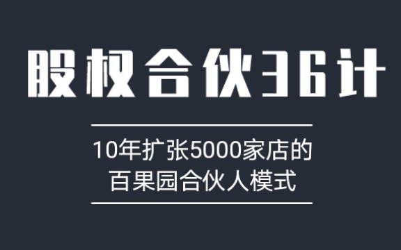 10年扩张5000家店的百果园合伙人模式是怎么设计的哔哩哔哩bilibili