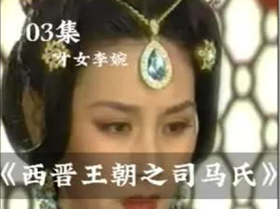 魏晋著名才女李婉西晋哔哩哔哩bilibili