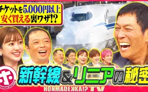 下载视频: 2024年10月9日 ホンマでっか！？TV 知って得する!新幹線＆リニアの秘密SP