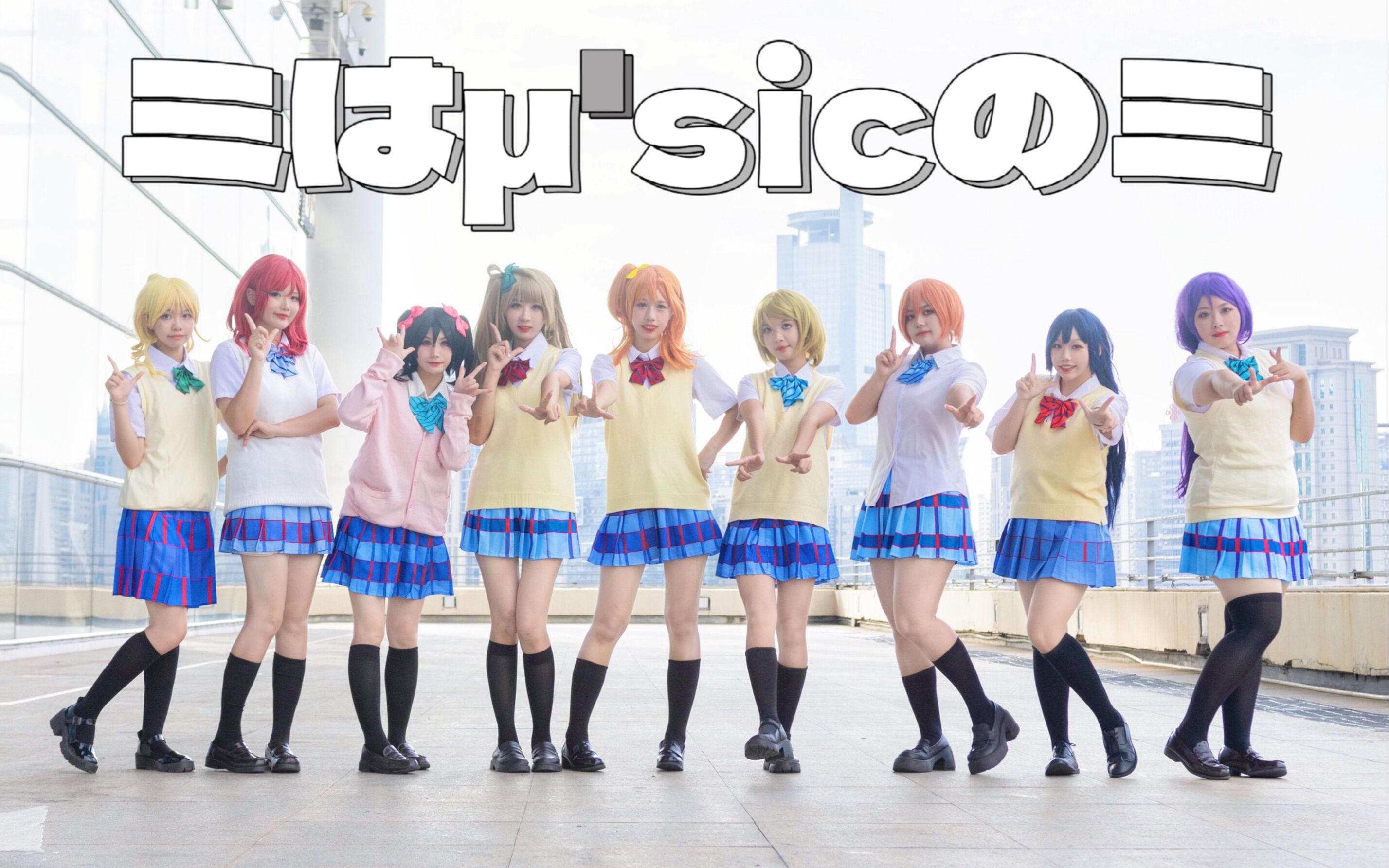 [图]【Lovelive!】μ'sic start！ mi是μ'sic的miミはμ'sicのミ