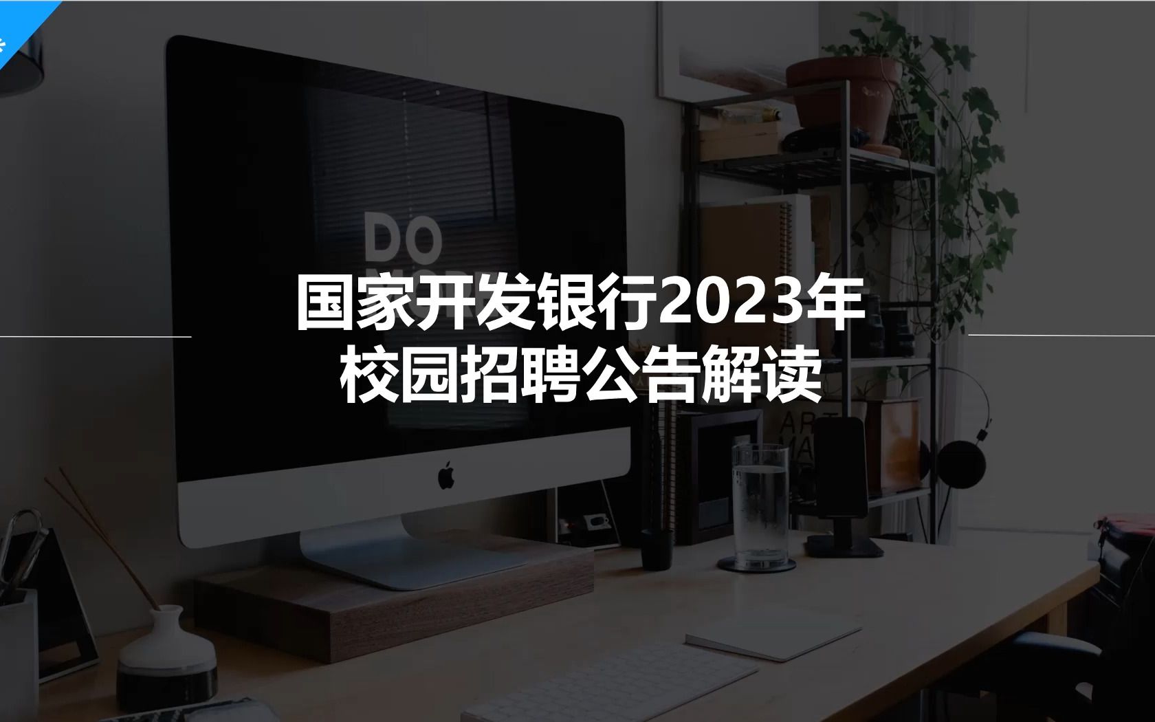 国家开发银行23秋招公告解读(附国开行笔试面试经验)哔哩哔哩bilibili