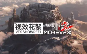 Download Video: MOREVFX「流浪地球2」视效花絮