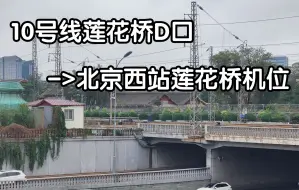 Download Video: 北京西站莲花桥机位指路-地铁10号线莲花桥站D口