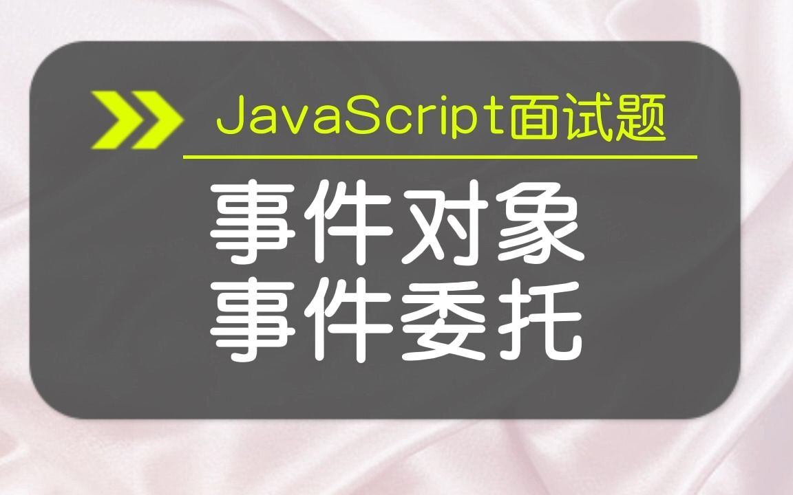 【JavaScript面试题】事件对象事件委托哔哩哔哩bilibili