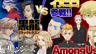 【东京复仇者/熟肉】可可青宗参战！！保护日向的到底是谁…!【声真似】【Among Us】