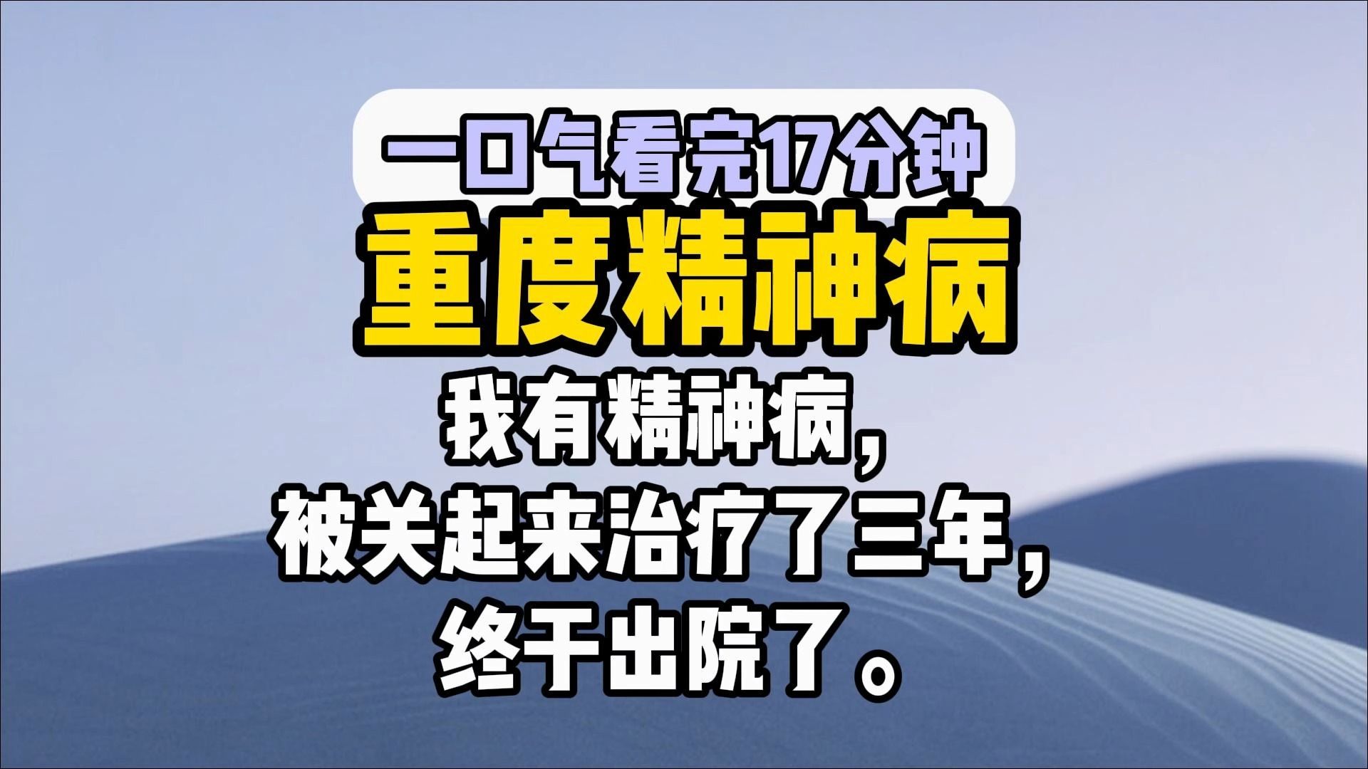 【完结爽文】我有精神病,被关起来治疗了三年,终于出院了.
