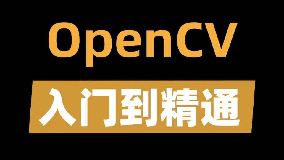 【树莓派OpenCV安装指南】:打造你的计算机视觉项目,从零开始