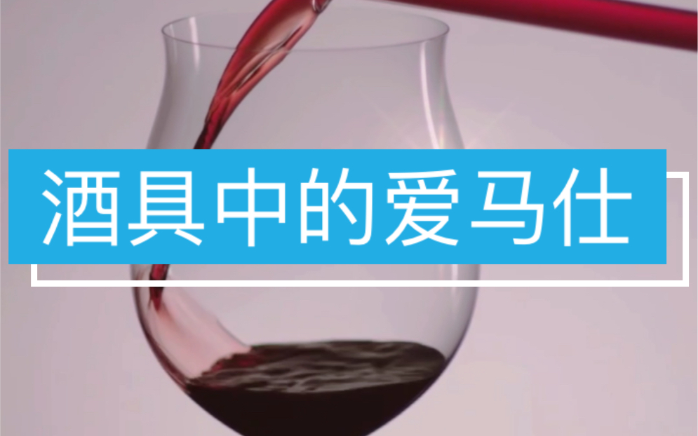 【酒文化篇】酒具中的爱马仕哔哩哔哩bilibili