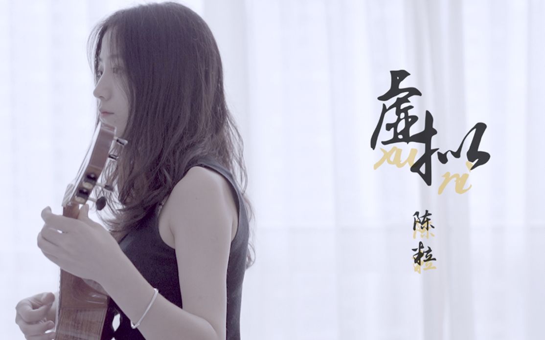 【莉莉克丝leleex】陈粒《虚拟》尤克里里翻唱 | 给粉丝们的一首歌