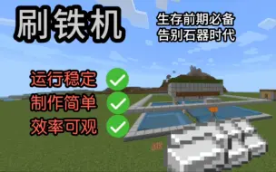 Download Video: [mcbe]1.18+刷铁机详细教程