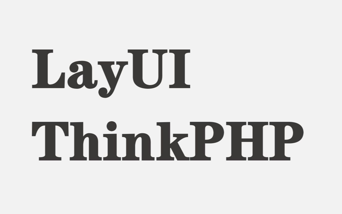 【layui+thinkPHP】layui与thinkphp的安装、引入layui到thinkphp项目中哔哩哔哩bilibili