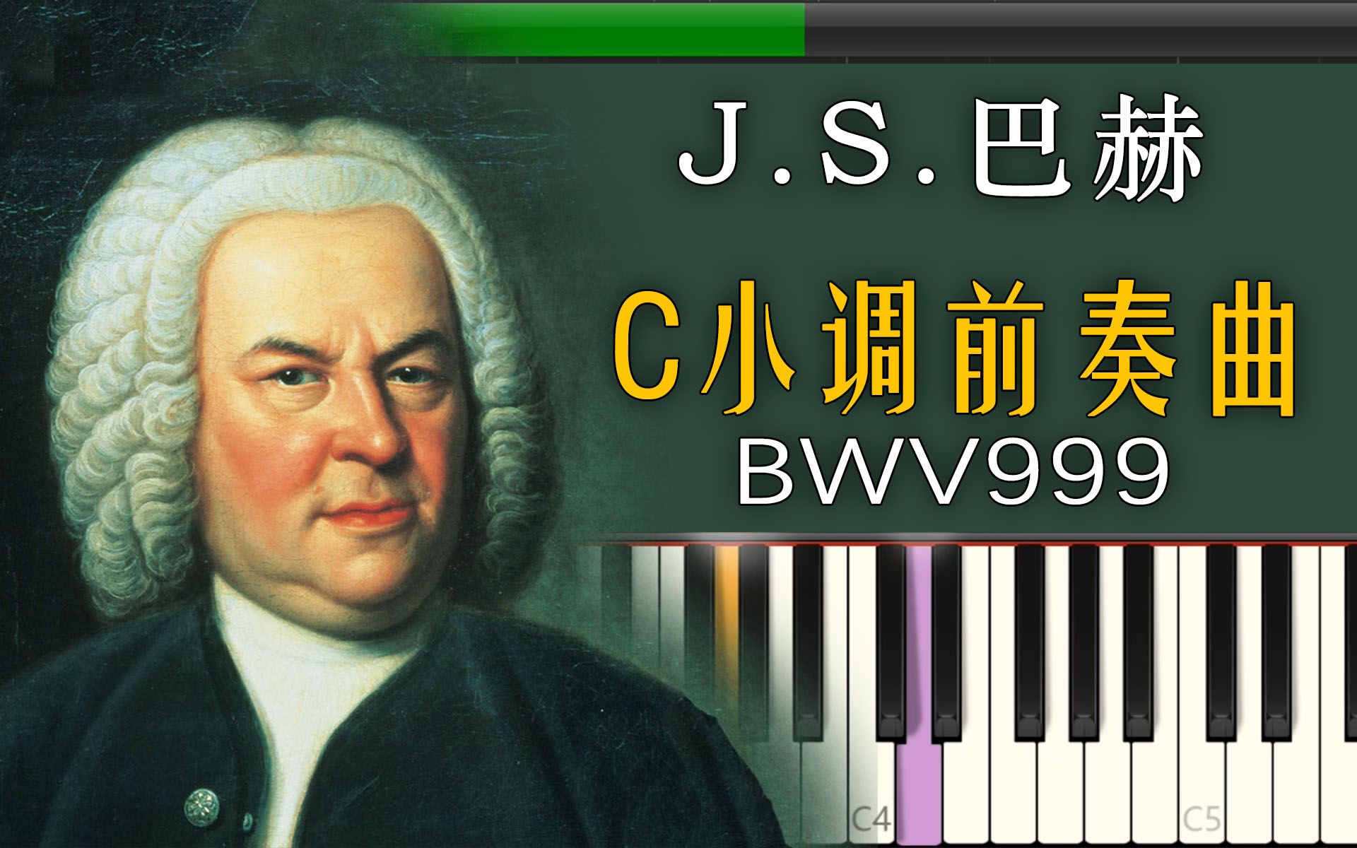 [图]鲁特羽管键琴│巴赫 - C小调前奏曲 BWV999│Synthesia 可视化