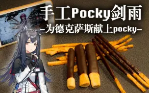 Download Video: 【明日方舟】手工pocky剑雨-为德克萨斯献上Pocky @盐鱼料理长