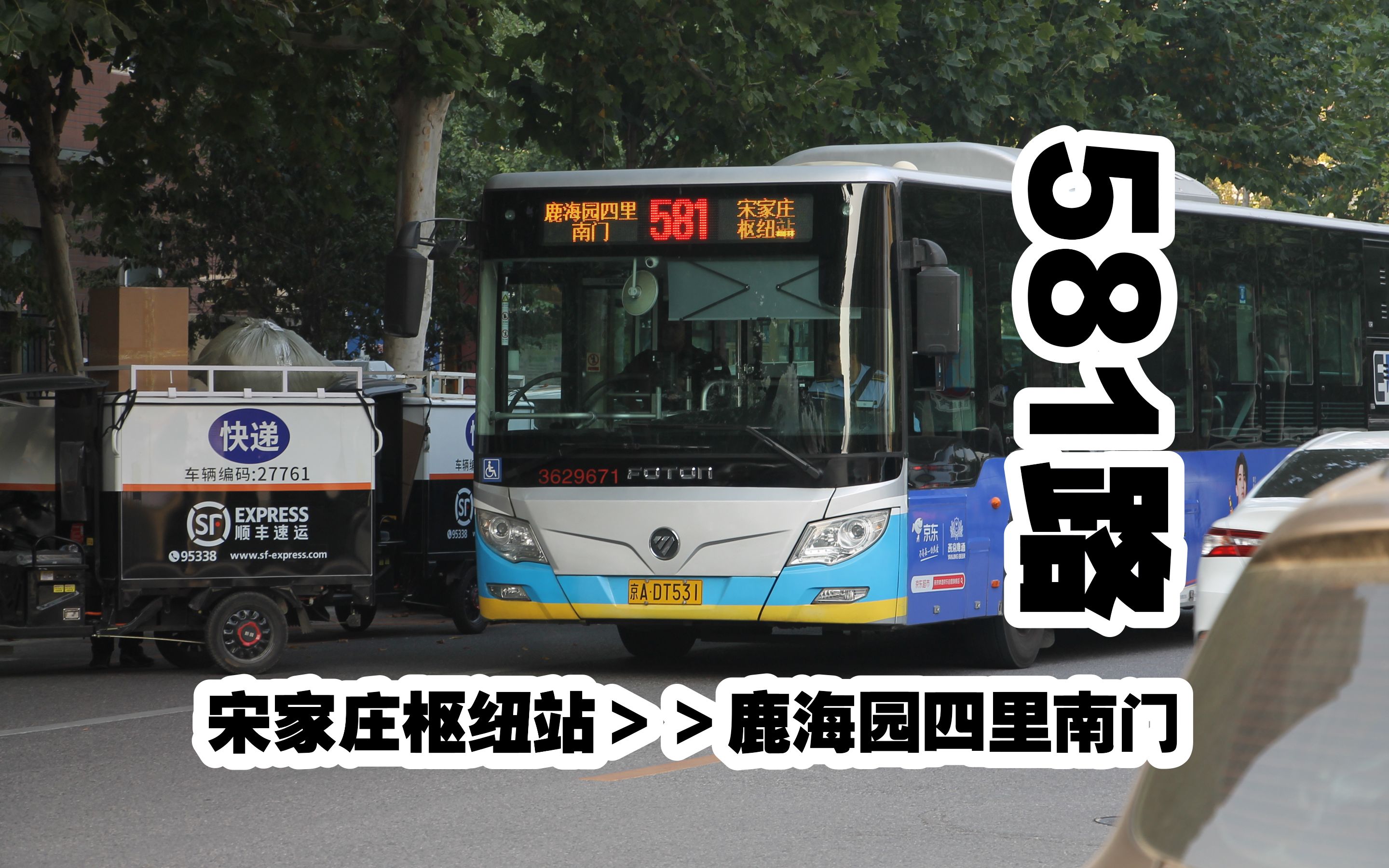 【既不快速,也不直达,更不专线】北京公交581路全程副驾视角pov(宋家庄枢纽站——鹿海园四里南门)哔哩哔哩bilibili