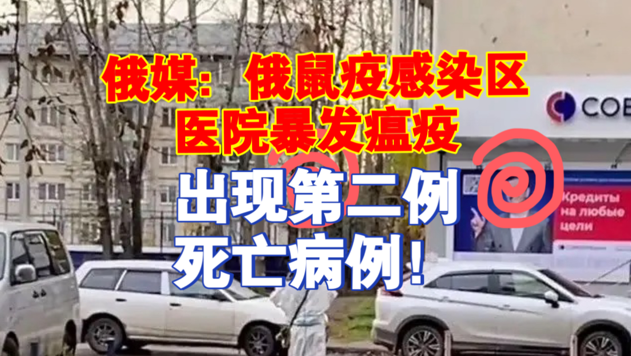 俄媒：俄鼠疫感染区医院暴发瘟疫，出现第二例死亡病例！