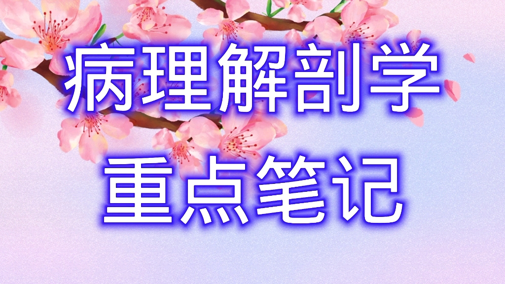 [图]学习必看！专业课《病理解剖学》重点笔记+知识点