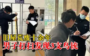 Tải video: 男子打扫旧屋发现3支鸟铳上交：旧屋荒废十余年，鸟铳锈迹斑斑