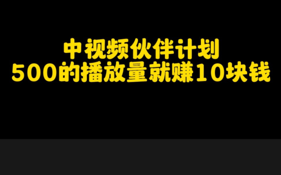 抖音做中视频计划,500的播放量就能赚10块钱,播放越高收益越多,零粉丝也能参与,实操步骤分享给大家,赶紧去试试吧哔哩哔哩bilibili