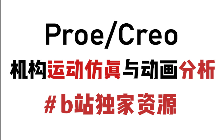 [图]Proe/Creo机构运动仿真与动画分析