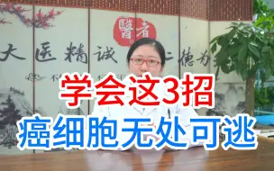 Tải video: 学会这3招，癌细胞无处可逃