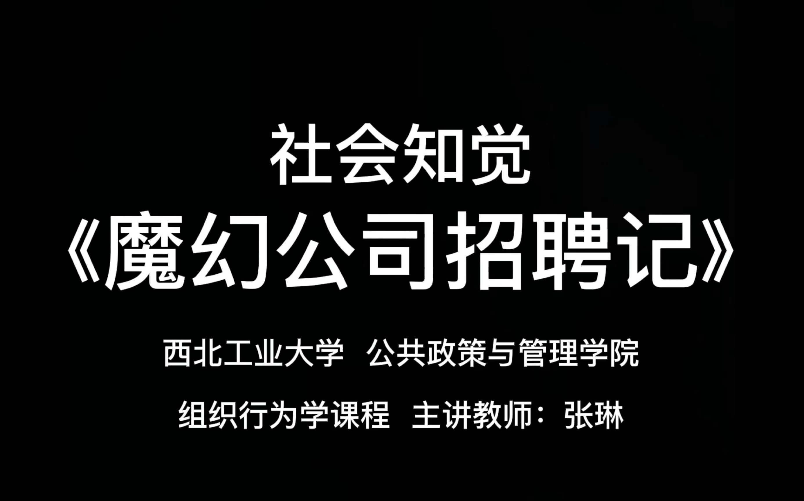 [图]社会知觉《魔幻公司招聘记》