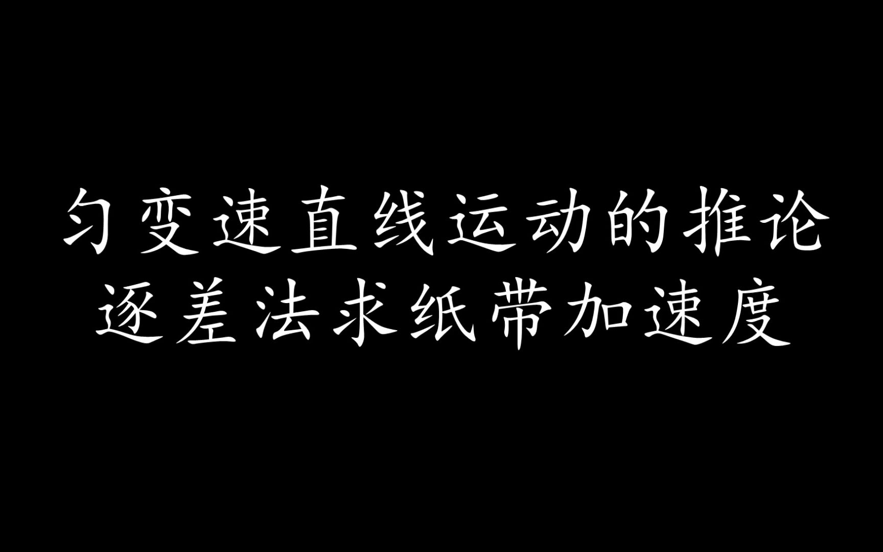 [图]6. 匀变速直线运动的推论、打点计时器纸带问题