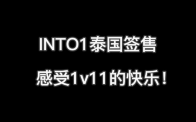 [图]【INTO1泰国视频签售】跟11个爱豆1v1视频是什么体验？