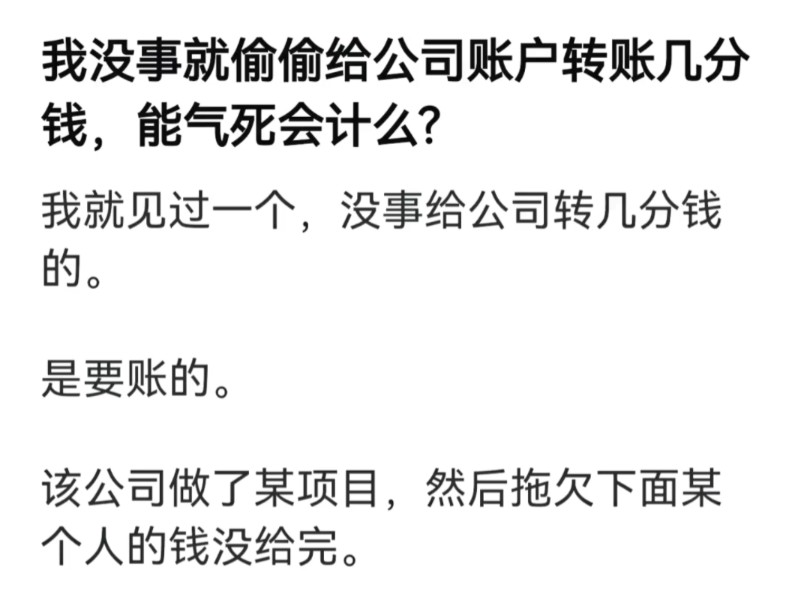 我每次都偷偷给公司转账几分钱,能气死会计吗?哔哩哔哩bilibili