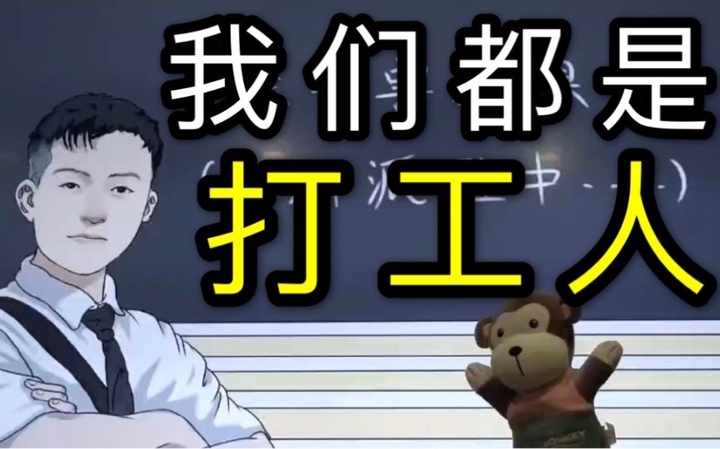 我们都是打工人