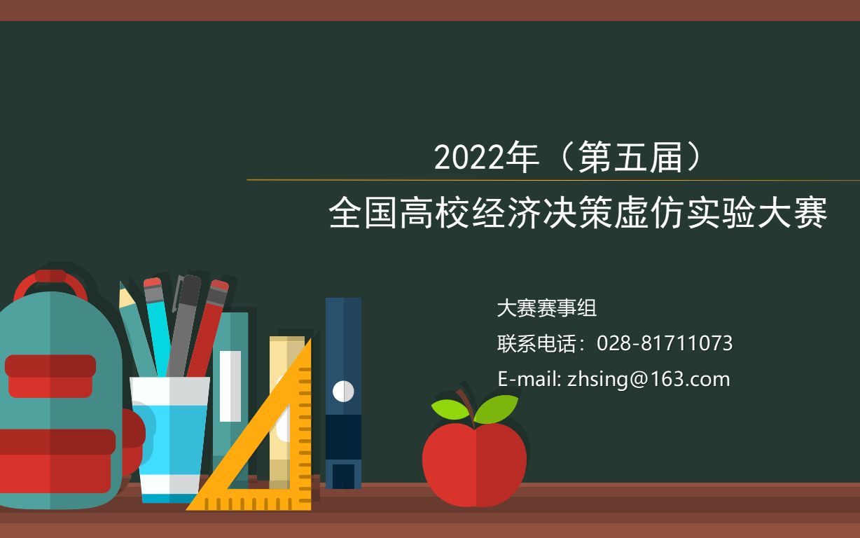 [图]2022年(第五届)全国高校经济决策虚仿实验大赛，赛道四:国际经济分析与决策竞赛