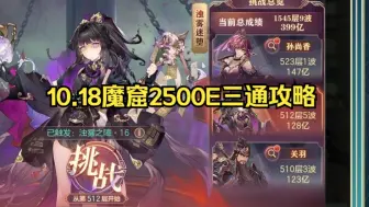 《三国志幻想大陆》10.18魔窟2500E三通攻略