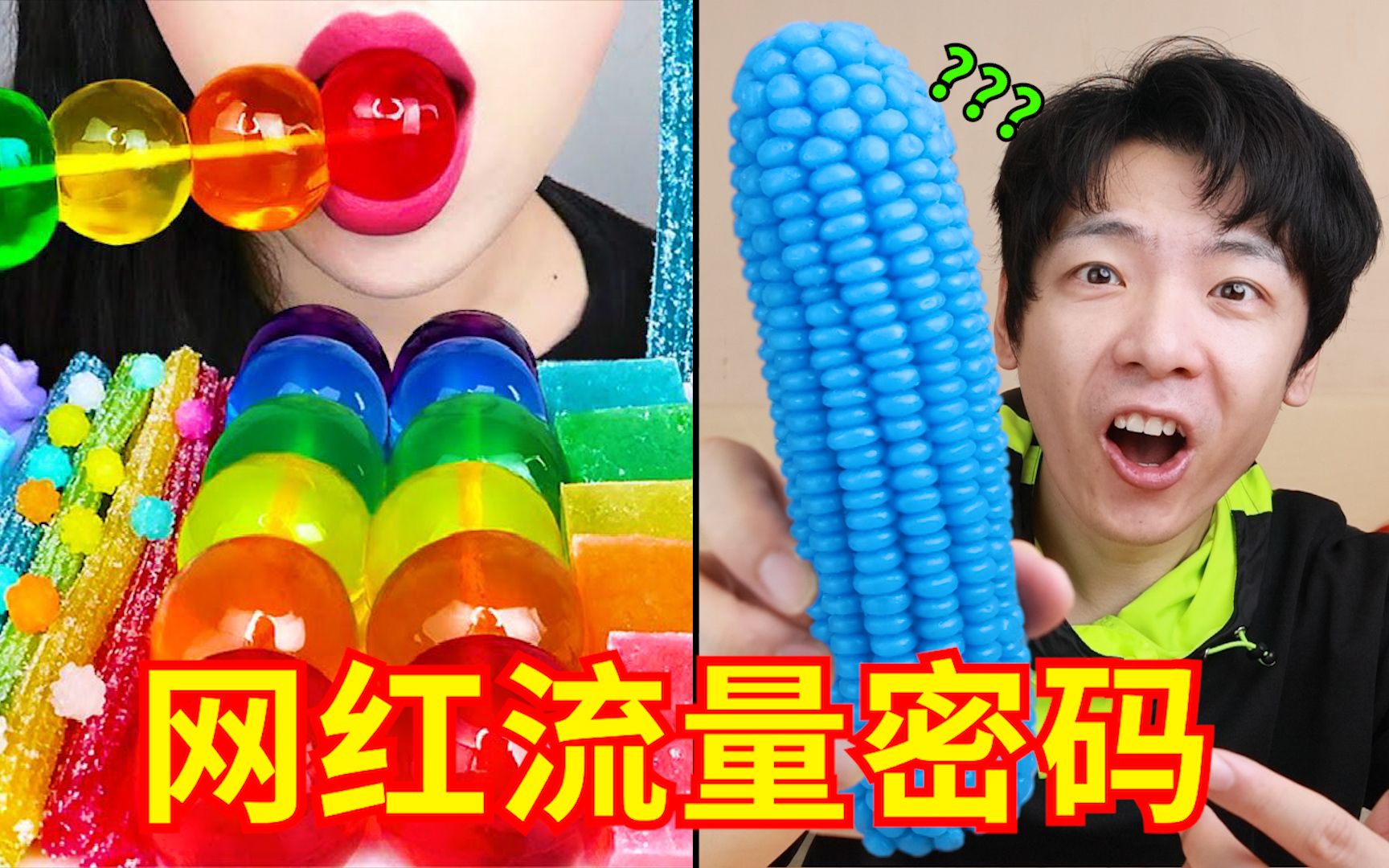 探秘吃播里的“迷惑糖果”，究竟是什么味道？？？第一弹海报