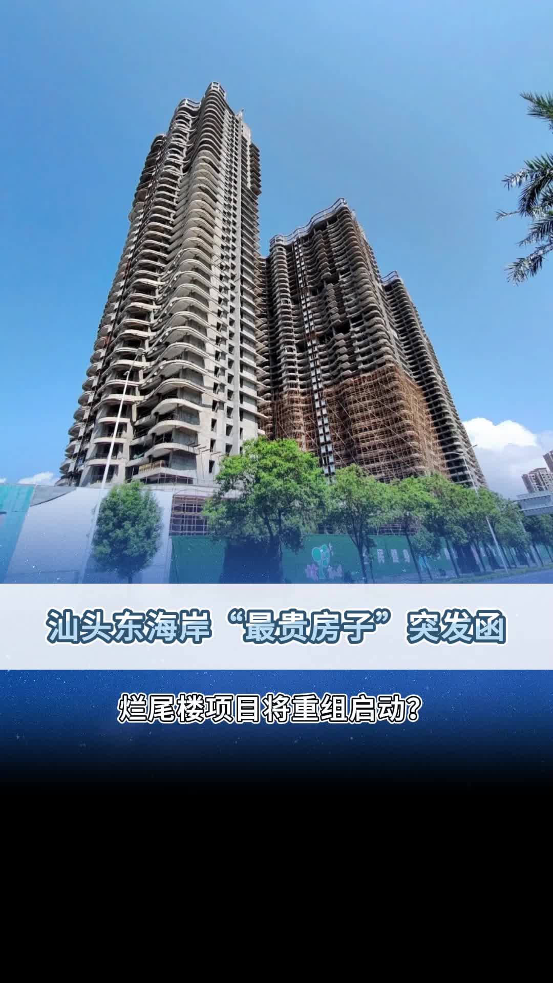 汕头一烂尾楼项目将重启?哔哩哔哩bilibili