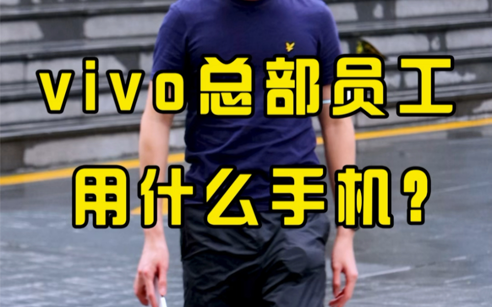 vivo公司员工用的手机有多丰富?一起来看看…哔哩哔哩bilibili