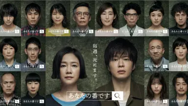 あなたの番です あなたの番です-反撃編-｜日本テレビ