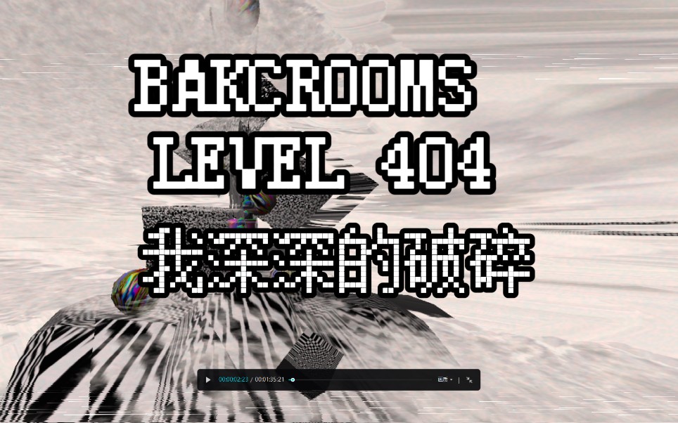 [图]【backrooms系列】LEVEL 404 我深深的破碎